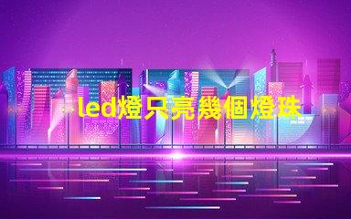 led燈只亮幾個燈珠