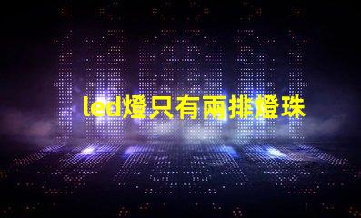led燈只有兩排燈珠