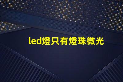led燈只有燈珠微光