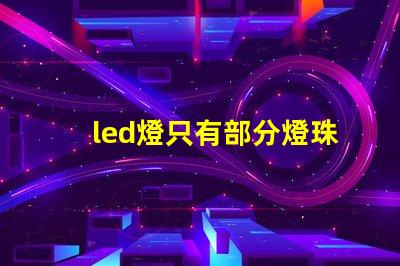 led燈只有部分燈珠