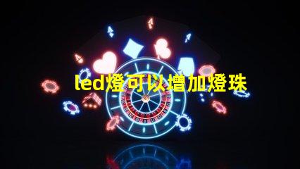 led燈可以增加燈珠