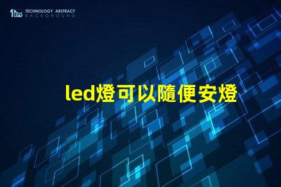 led燈可以隨便安燈珠么