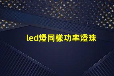 led燈同樣功率燈珠數量