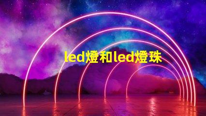 led燈和led燈珠