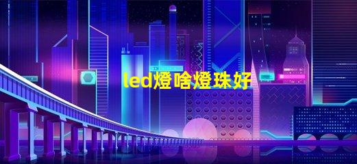 led燈啥燈珠好