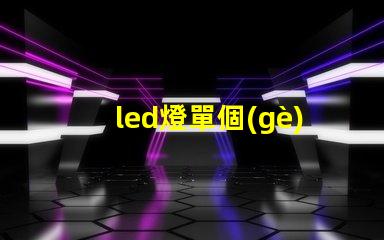 led燈單個(gè)燈珠功率