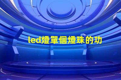 led燈單個燈珠的功率