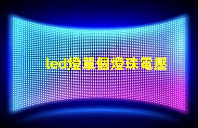 led燈單個燈珠電壓多少