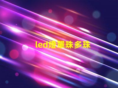 led燈單珠多珠