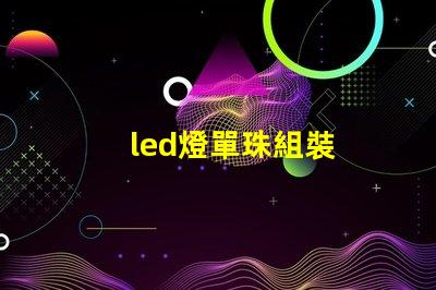 led燈單珠組裝