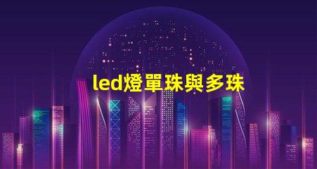 led燈單珠與多珠