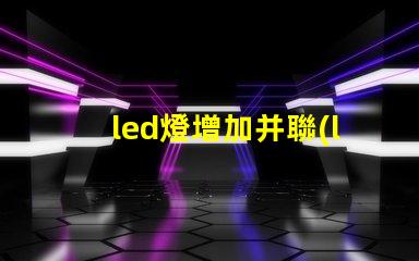 led燈增加并聯(lián)燈珠