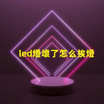led燈壞了怎么挨燈珠