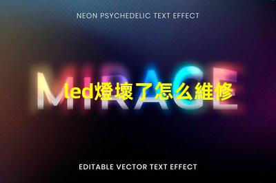 led燈壞了怎么維修燈珠