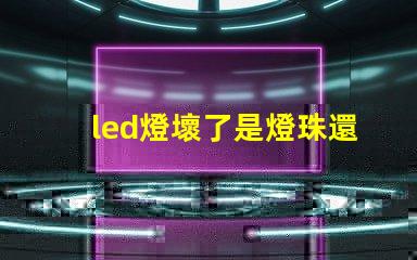 led燈壞了是燈珠還是