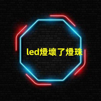 led燈壞了燈珠