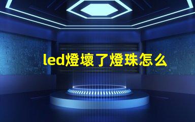 led燈壞了燈珠怎么維修