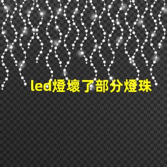 led燈壞了部分燈珠亮