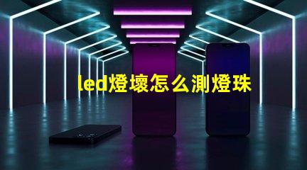 led燈壞怎么測燈珠