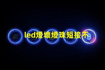 led燈壞燈珠短接不太亮