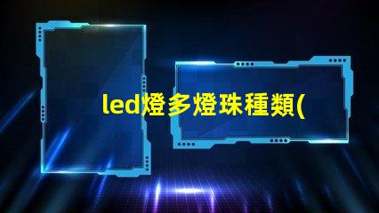 led燈多燈珠種類(lèi)