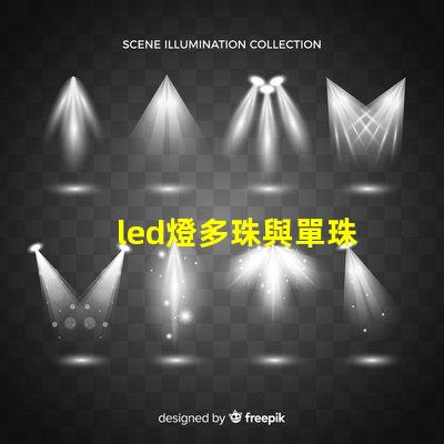 led燈多珠與單珠