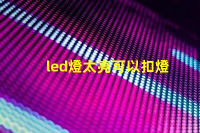led燈太亮可以扣燈珠嗎