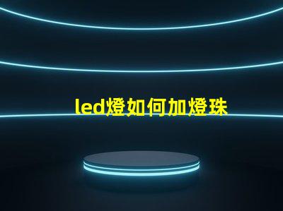 led燈如何加燈珠