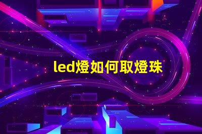 led燈如何取燈珠