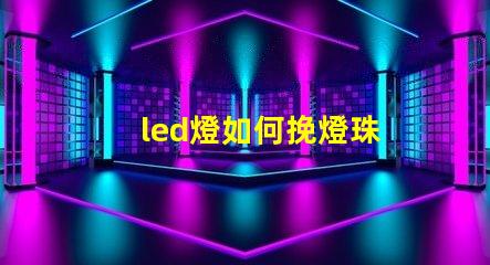 led燈如何挽燈珠