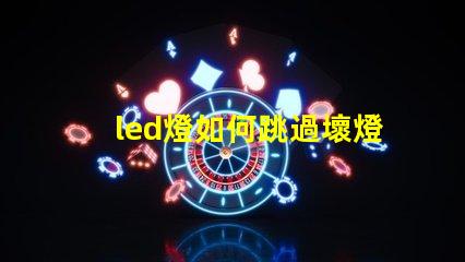 led燈如何跳過壞燈珠
