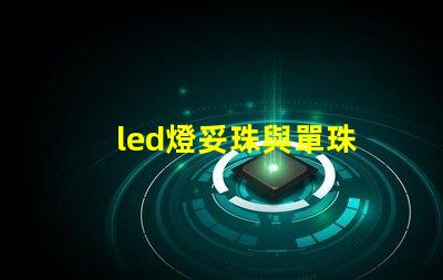 led燈妥珠與單珠