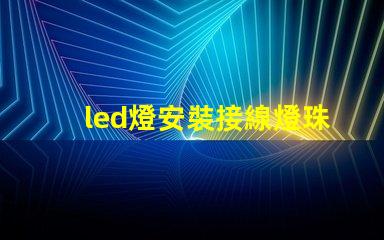 led燈安裝接線燈珠