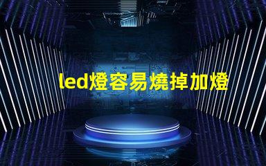 led燈容易燒掉加燈珠