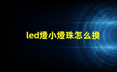 led燈小燈珠怎么換