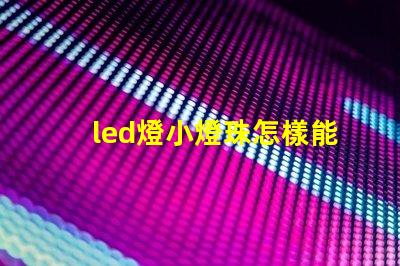 led燈小燈珠怎樣能短路