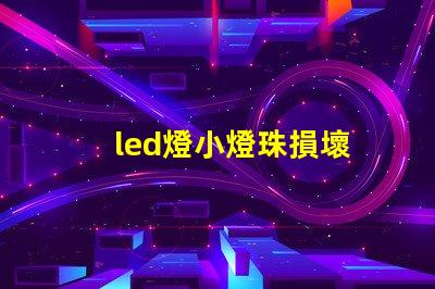 led燈小燈珠損壞