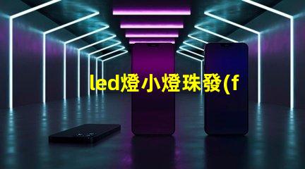 led燈小燈珠發(fā)暗