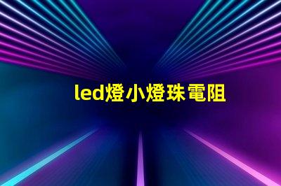 led燈小燈珠電阻