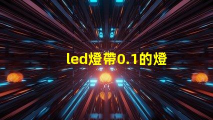 led燈帶0.1的燈珠