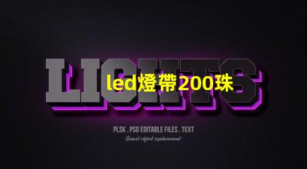 led燈帶200珠