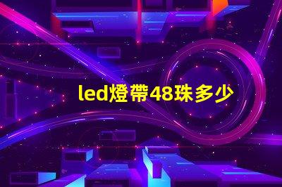 led燈帶48珠多少w