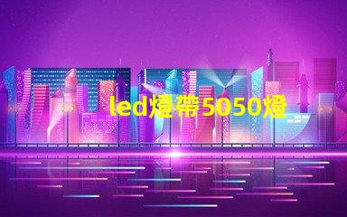 led燈帶5050燈珠