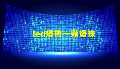 led燈帶一顆燈珠