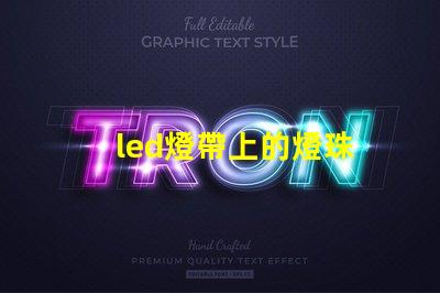 led燈帶上的燈珠