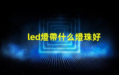 led燈帶什么燈珠好