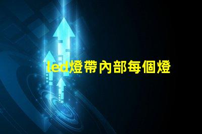 led燈帶內部每個燈珠