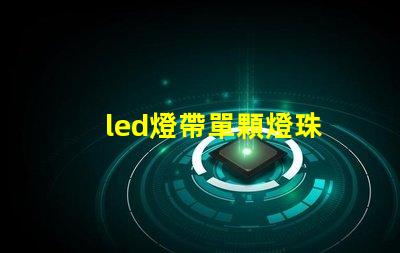 led燈帶單顆燈珠