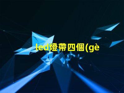 led燈帶四個(gè)燈珠為組