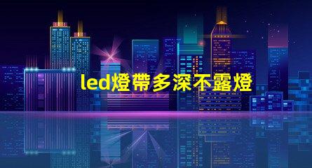 led燈帶多深不露燈珠